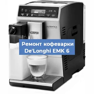 Ремонт кофемашины De'Longhi EMK 6 в Челябинске